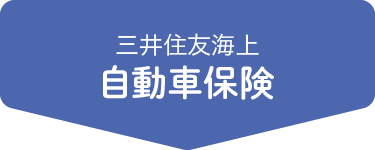 三井住友海上の自動車保険