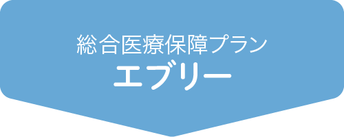 総合医療保障プランエブリー