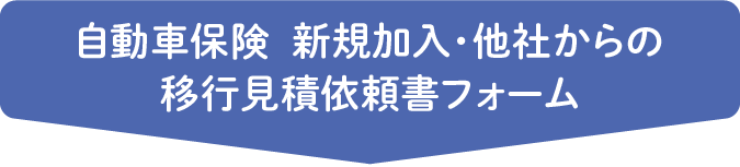 自動車保険  新規加入・他社からの移行見積依頼書フォーム