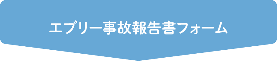 エブリー事故報告書フォーム