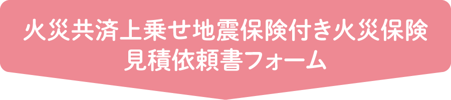 火災共済上乗せ地震保険付き火災保険見積依頼書フォーム